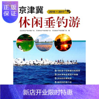 惠典正版2016-2017-京津翼休闲垂钓游北京市水产技术推广站旅游/地图9787503256066