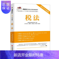 惠典正版税法:2017年全新版尚德机构狐逻财经学院_考试9787513647076 税法中国考核自学参考资料