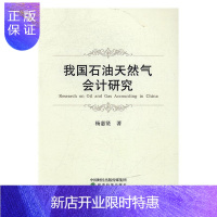 惠典正版我国石油天然气会计研究杨惠贤经济9787514175387 石油工业工业会计研究