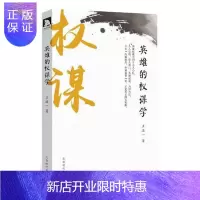 惠典正版英雄的权谋学王浩一历史9787569918793 历史人物人物研究中国古代普通大众
