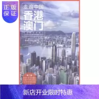 惠典正版走遍中国-香港澳门-第二版《走遍中国》辑部旅游/地图9787503248917 旅游指南香港