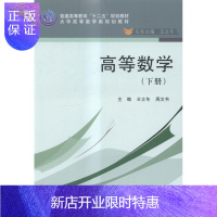 惠典正版高等数学:下册王立冬大中专教材教辅9787030432117 高等数学高等教育教材