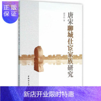 惠典正版唐宋聊城仕宦家族研究郭学信 历史9787516173909 家族研究聊城唐宋时期