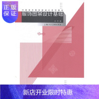 惠典正版服饰图案设计基础汪芳艺术9787532289844 服饰图案图案设计高等学校教材