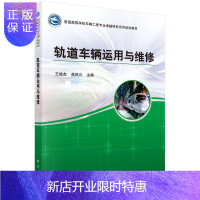 惠典正版轨道车辆运用与维修王斌杰大中专教材教辅9787030445476 轻轨车辆车辆运行高等学校教材