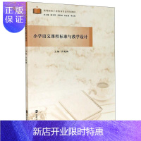 惠典正版小学语文课程标准与教学设计房艳梅大中专教材教辅9787305234286 小学语文课课程标准小学语文