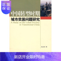 惠典正版中国转型时期城市贫困问题研究高云虹政治/军事9787010081779 城市贫困问题研究中国