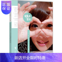 惠典正版取景器里的瞬间恋爱-让女生心动的摄影绝技黑面摄影9787515330716 人像摄影摄影艺术