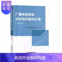 惠典正版广播电视系统法纪知识要点汇编(2019)国家广播电视总局政策法规司法律9787504383822
