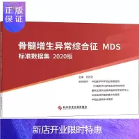 惠典正版骨髓增生异常综合征(MDS)标准数据集(2020版)肖志坚医学9787518972913 骨髓增生异