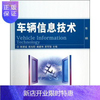 惠典正版车辆信息技术陈慧岩大中专教材教辅9787564085940 铁路运输防寒技术教育教材