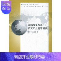 惠典正版国际服务贸易及其产业变革研究钱中平经济9787811304121 国际贸易服务贸易研究