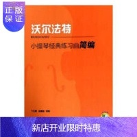 惠典正版小提琴经典练习曲简编·沃尔法特丁芷诺音乐9787552310382 小提琴练习曲作品集世界