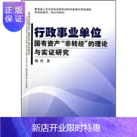 惠典正版行政事业单位国有资产“非转经”的理论与实证研究胡川经济9787562525127 行政事业单位