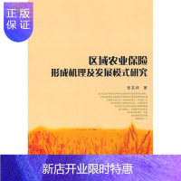 惠典正版区域农业保险形成机理及发展模式研究张友祥经济9787500492153 区域农业农业保险研究中国