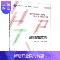 惠典正版国际贸易实务姚涛大中专教材教辅9787542966469 国际贸易贸易实务本科及以上