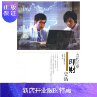 惠典正版当代北京理财史话李劭南金融与投资9787801708106 私人投资经济史北京市现代史料