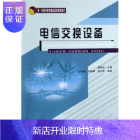惠典正版电信交换设备彭琦羡大中专教材教辅9787563508662 通信交换设备高等教育教材
