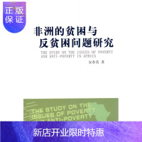 惠典正版非洲的贫困与反贫困问题研究安春英经济9787500491583 贫困问题研究非洲