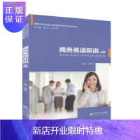 惠典正版商务英语听说 上册者_方秀才责_韦玮李雪总_鲍文外语学习9787566420497 商务英语听说教学