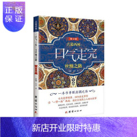 惠典正版古道西风:一口气“走”完丝绸之路:青少版孙骁历史9787512666214 丝绸之路少年读物