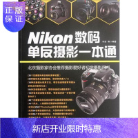 惠典正版Nikon数码单反摄影一本通-(含1DVD)辛岩等摄影9787111377917 数字照相机单镜头反