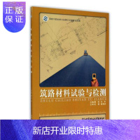 惠典正版筑路材料试验与检测慕莉工业技术9787564094256 筑路材料材料试验职业教育教材