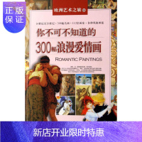 惠典正版你不可不知道的300幅浪漫爱情画许丽雯总绘画9787503231261 绘画鉴赏世界