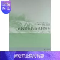惠典正版农民增收长效机制研究:以江西为例贺喜灿经济9787511705518 农民收入分配研究江西省
