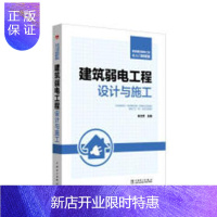 惠典正版建筑弱电工程设计与施工肖文军工业技术9787519807979 智能化建筑电气设备工程设计