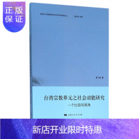 惠典正版台湾单元之社会动能研究:一个比较的视角黄飞君 哲学/宗教9787208136700 宗教研究台湾