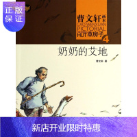 惠典正版奶奶的艾地-曹文轩画本草房子-4曹文轩童书9787535399137 儿童文学长篇小说中国当代