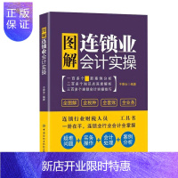 惠典正版图解连锁业会计实平准经济9787518079469 连锁商店商业会计图解大众读者