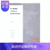 惠典正版另一种状态的马克思主义政治经济学探索马艳经济9787564225643 马克思义政治经济学研究