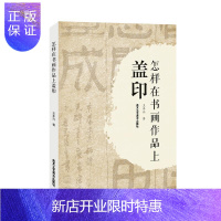 惠典正版怎样在书画作品中盖印王本兴社会科学9787514018059 印章介绍中国普通大众