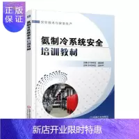 惠典正版氨制冷系统培训教材许林滔大中专教材教辅9787111565352 氨制冷系统安全生产安全培训教材