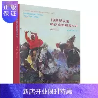 惠典正版19世纪以来哈萨克斯坦美术史刘文斌文化9787549572694 美术史哈萨克世纪大众