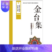惠典正版金台集-中华大国学经典文库纳新 撰国学/古籍9787507838497 维吾尔族古典诗歌诗集中国元代