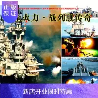惠典正版海上火力.战列舰传奇罗伯特·杰克逊政治/军事9787509207598 战列舰世界图集