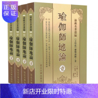 惠典正版正版瑜伽师地论(全四册简体版)/南怀瑾学佛修持者典籍弥勒菩萨说玄奘法师唐三藏译瑜伽论十七地论唯识