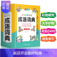 惠典正版2020小学生多功能成语词典大全书版彩图绘本中学生全功能中华汉语应用大词典字典儿童四字词语接龙故事典