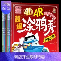 惠典正版4D AR涂鸦秀 恐龙帝国动物乐园全套8册 儿童画画书涂色本 宝宝涂色书AR涂涂乐4D图画本幼儿园涂
