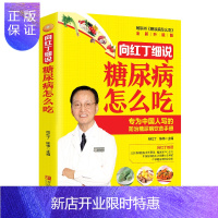 惠典正版糖尿病食谱 向红丁细说糖尿病怎么吃 糖尿病人饮食 三高书籍书一日三餐食物水果主食糖尿病运动书中