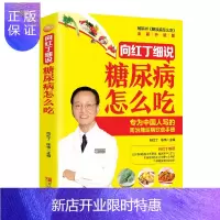 惠典正版糖尿病食谱 向红丁细说糖尿病怎么吃 糖尿病人饮食 三高书籍书一日三餐食物水果主食糖尿病运动书中