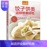 惠典正版正版 食在好吃 饺子饼类这样做好吃 水饺煎饺锅贴蒸饺炸饺馄饨卷饼制作大全 美食烹饪书 易学易做主食制