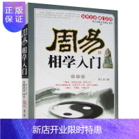 惠典正版周易相学入门 图文版李计忠周易占卜书籍中国哲学 周易相学入门易界名家读门首传周易研究李计忠解周易系列