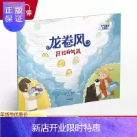 惠典正版[3-6岁]龙卷风 狂转的气流 天气奥秘我知道 龙卷风-狂转的气流