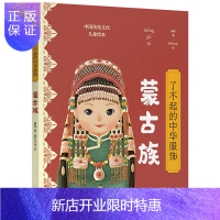 惠典正版[3-10岁]了不起的中华服饰 蒙古族 杨源 著 给孩子的中国民族文化启蒙绘本 中国传统文化 子阅读