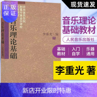 惠典正版正版 音乐理论基础李重光 音乐基础理论教程 基本教程初级乐理知识教材书 钢琴乐理书 乐理知识基础教材