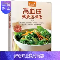 惠典正版正版高血压就要这样吃 高血压养生食谱 科学指导饮食 助您快速降压
